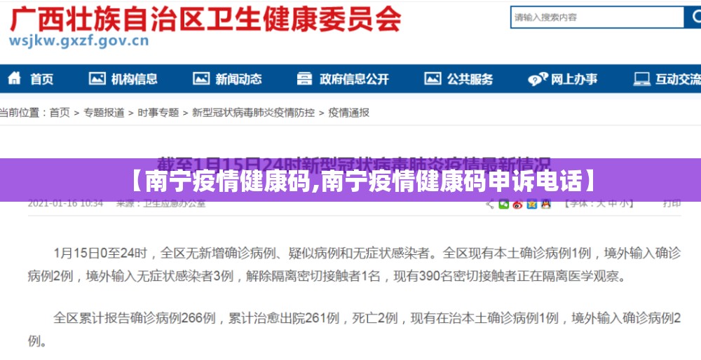 【南宁疫情健康码,南宁疫情健康码申诉电话】