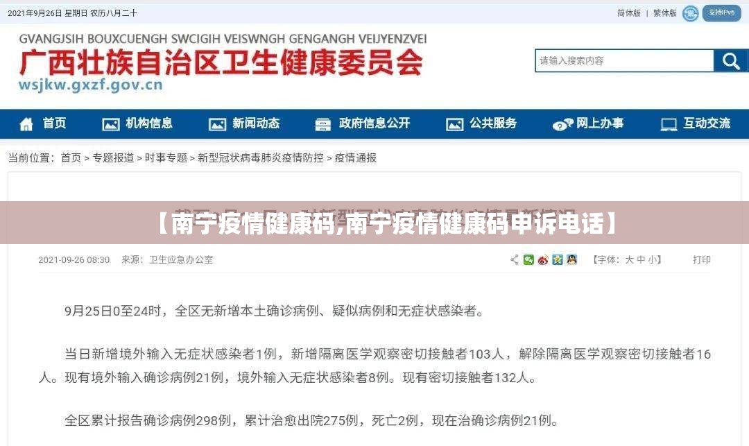 【南宁疫情健康码,南宁疫情健康码申诉电话】