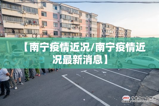 【南宁疫情近况/南宁疫情近况最新消息】