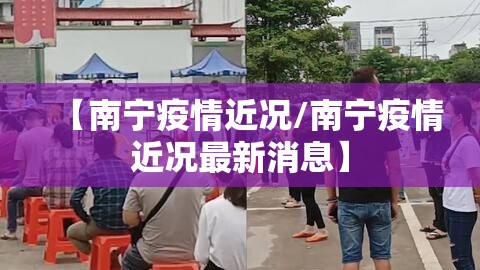 【南宁疫情近况/南宁疫情近况最新消息】