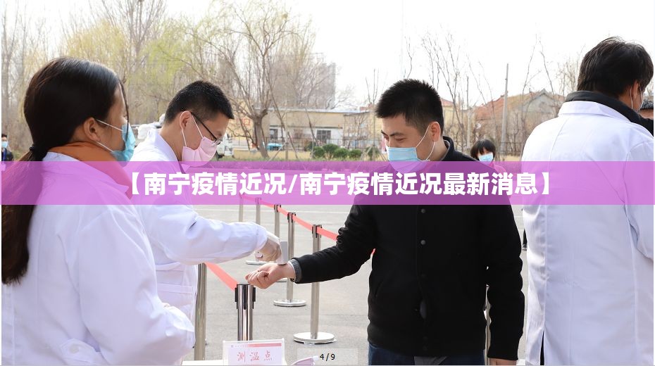 【南宁疫情近况/南宁疫情近况最新消息】