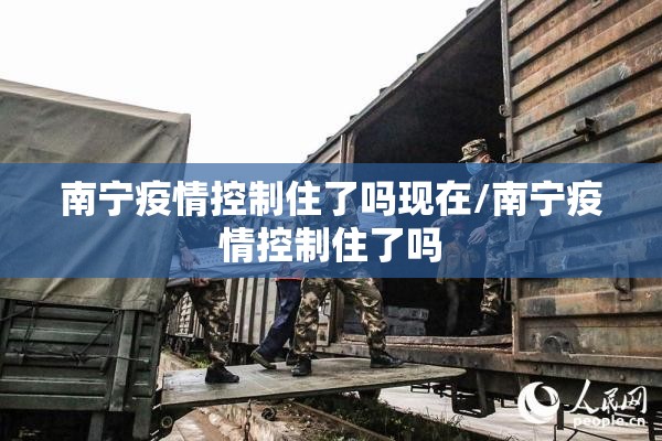 南宁疫情控制住了吗现在/南宁疫情控制住了吗