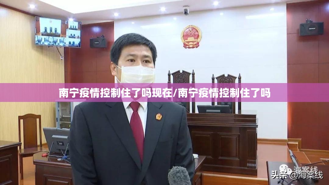 南宁疫情控制住了吗现在/南宁疫情控制住了吗