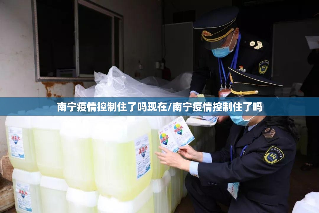 南宁疫情控制住了吗现在/南宁疫情控制住了吗
