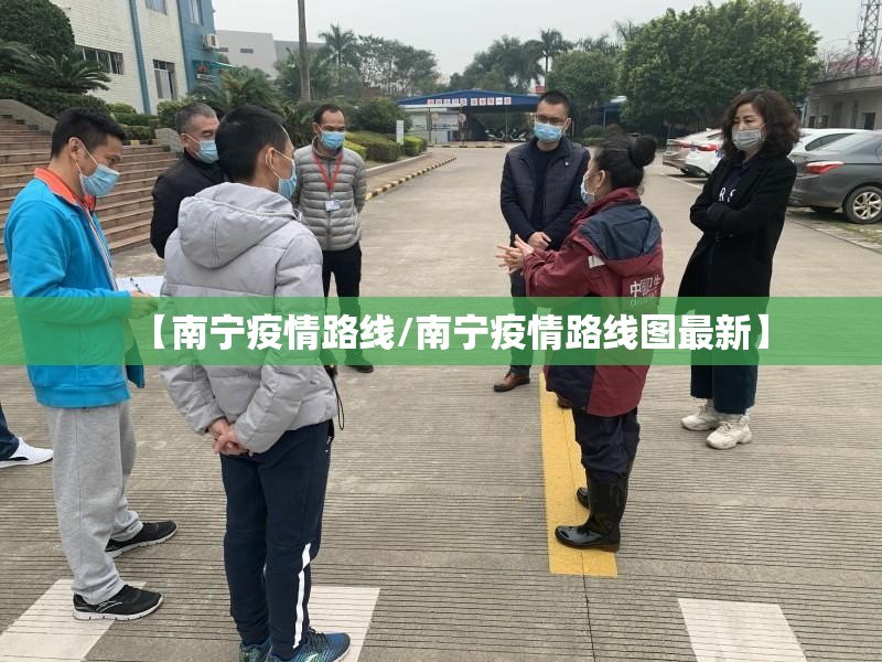 【南宁疫情路线/南宁疫情路线图最新】