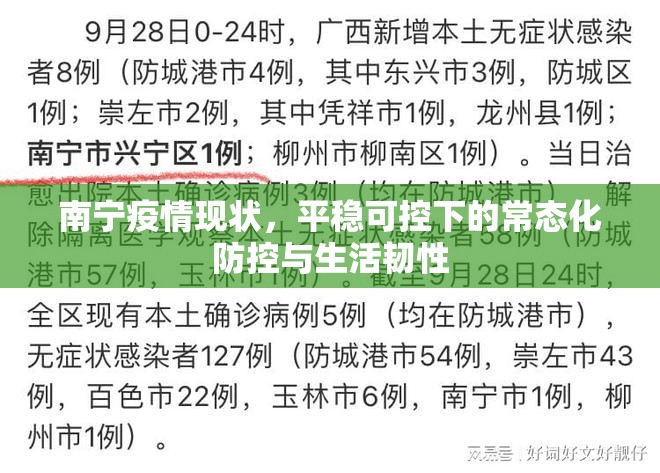 南宁疫情现状，平稳可控下的常态化防控与生活韧性