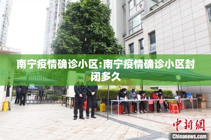 南宁疫情确诊小区:南宁疫情确诊小区封闭多久