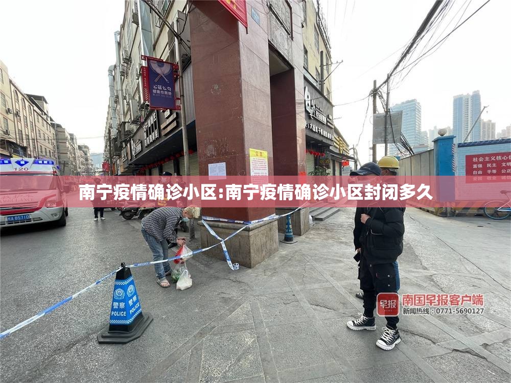 南宁疫情确诊小区:南宁疫情确诊小区封闭多久