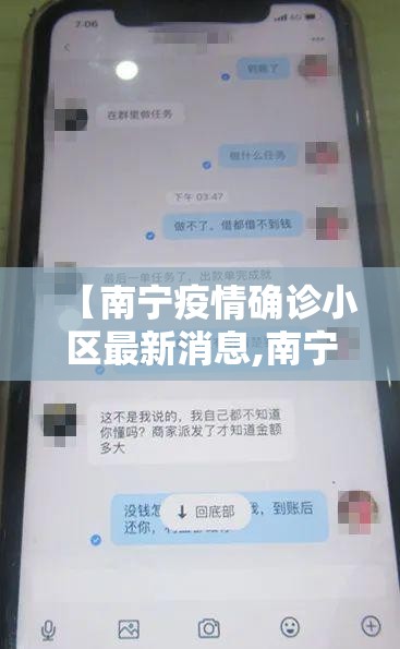 【南宁疫情确诊小区最新消息,南宁疫情确诊小区最新消息通知】