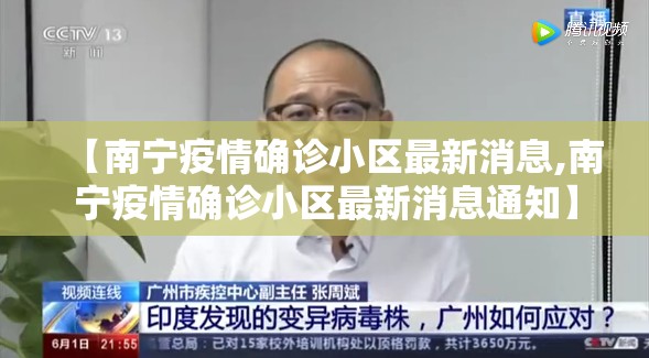 【南宁疫情确诊小区最新消息,南宁疫情确诊小区最新消息通知】