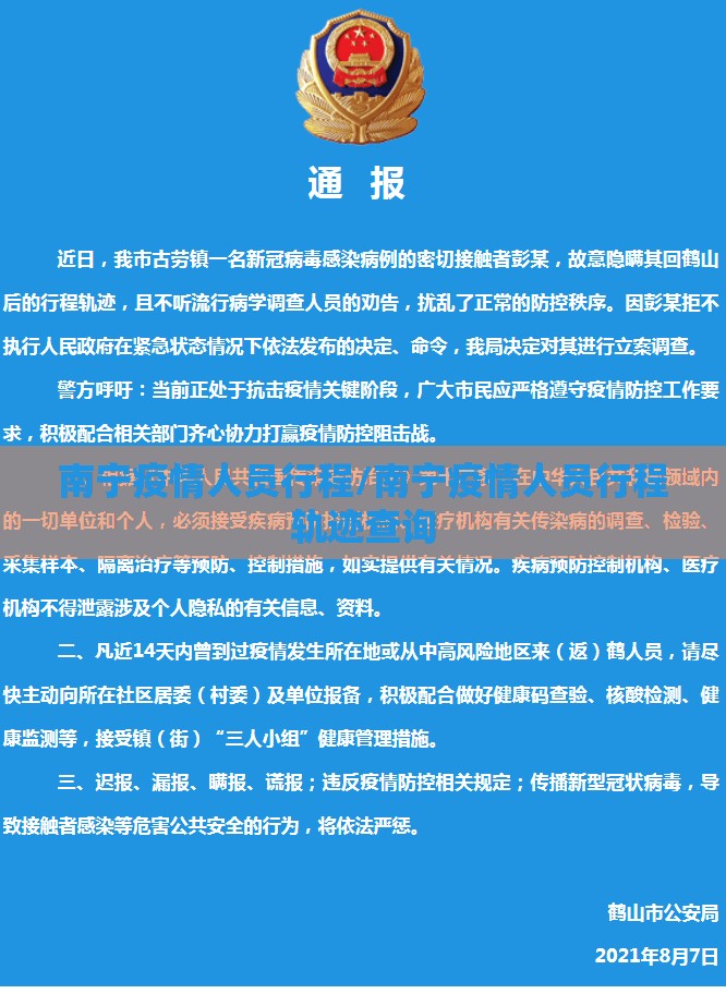 南宁疫情人员行程/南宁疫情人员行程轨迹查询