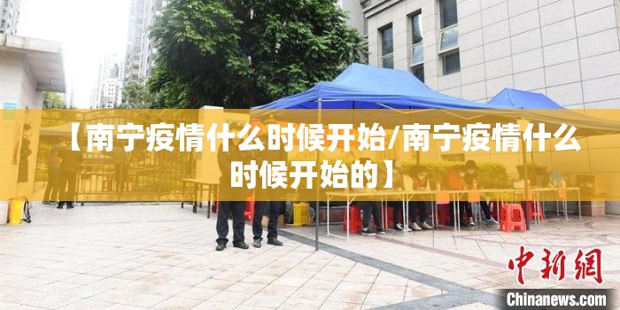 【南宁疫情什么时候开始/南宁疫情什么时候开始的】