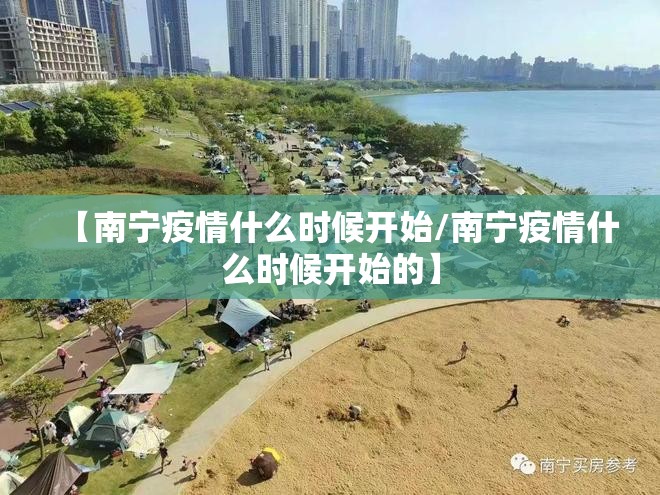 【南宁疫情什么时候开始/南宁疫情什么时候开始的】