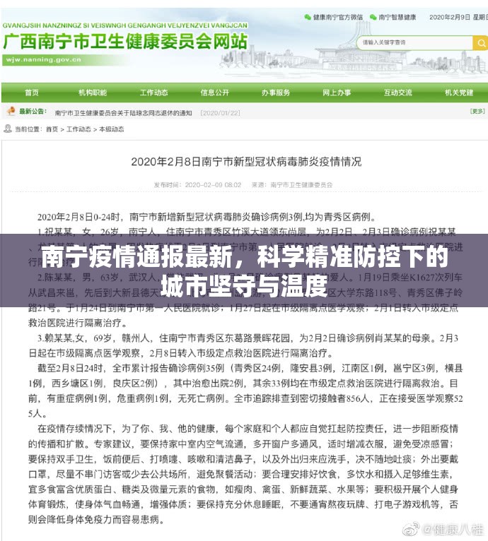 南宁疫情通报最新，科学精准防控下的城市坚守与温度