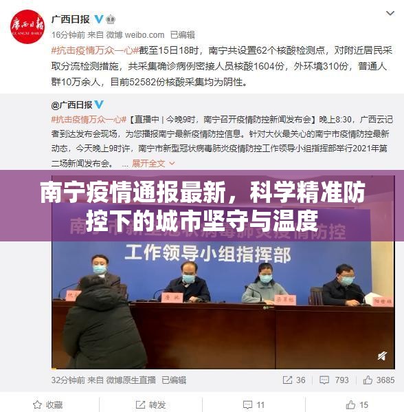 南宁疫情通报最新，科学精准防控下的城市坚守与温度