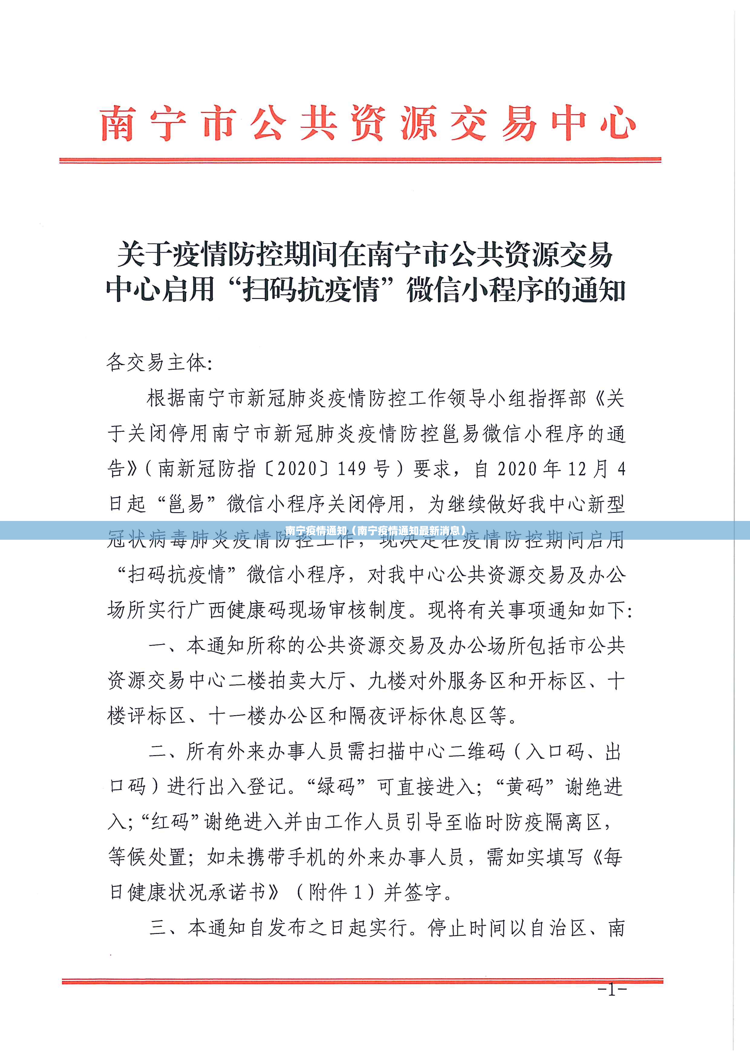 南宁疫情通知（南宁疫情通知最新消息）