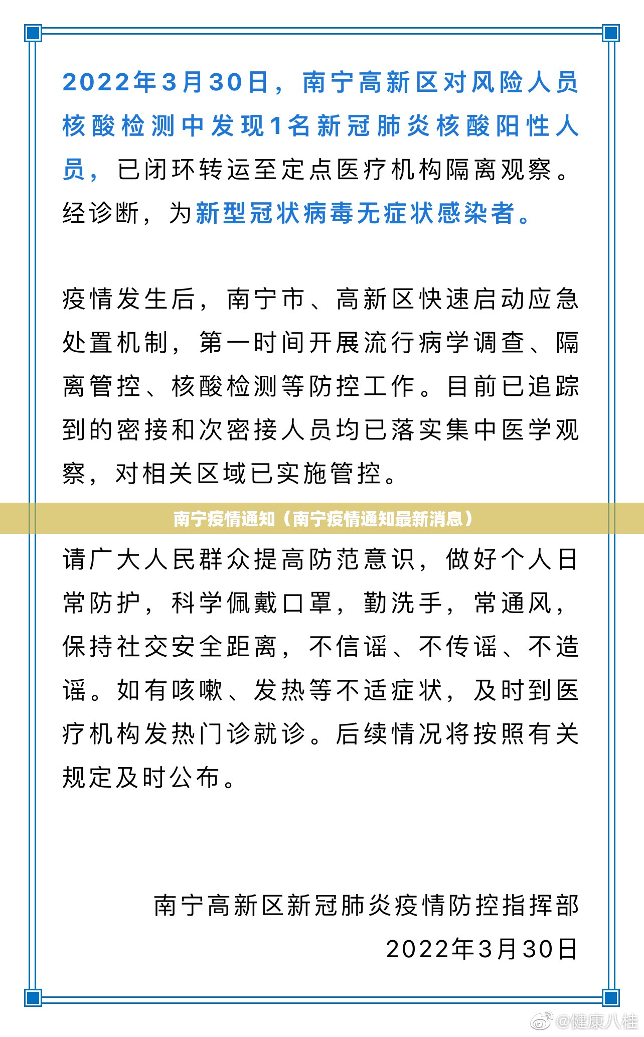 南宁疫情通知（南宁疫情通知最新消息）
