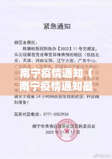 南宁疫情通知（南宁疫情通知最新消息）