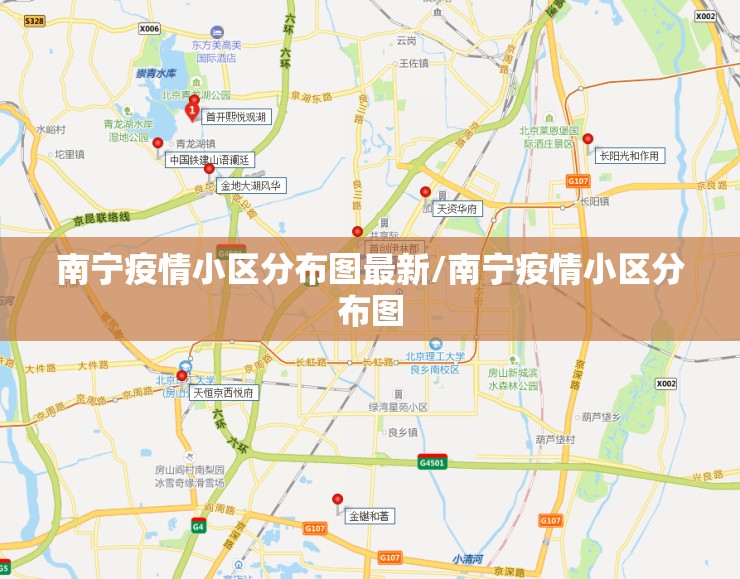 南宁疫情小区分布图最新/南宁疫情小区分布图