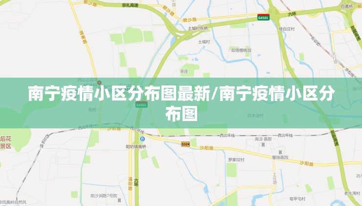 南宁疫情小区分布图最新/南宁疫情小区分布图