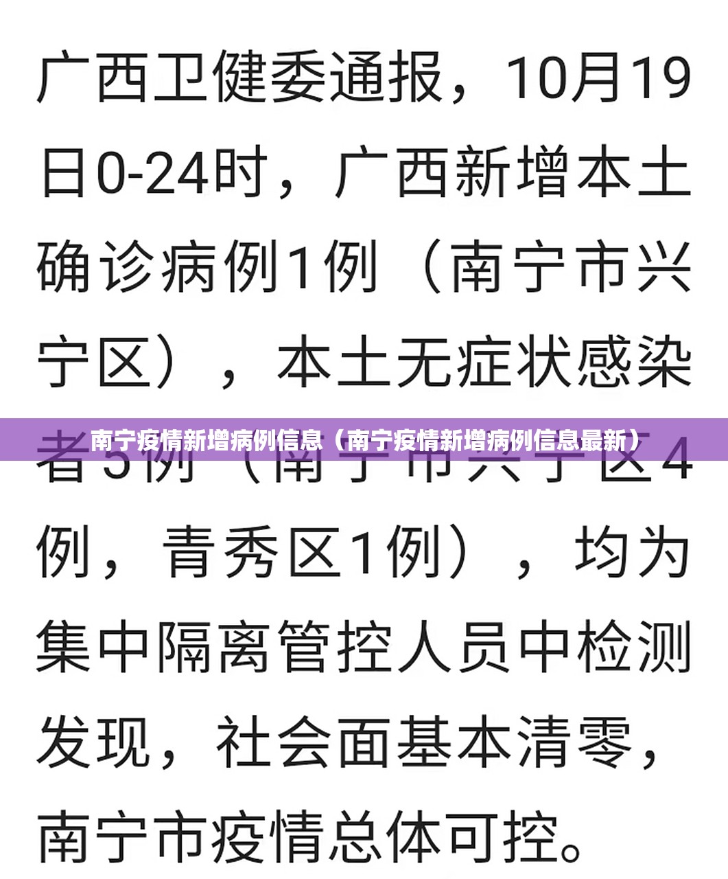 南宁疫情新增病例信息（南宁疫情新增病例信息最新）
