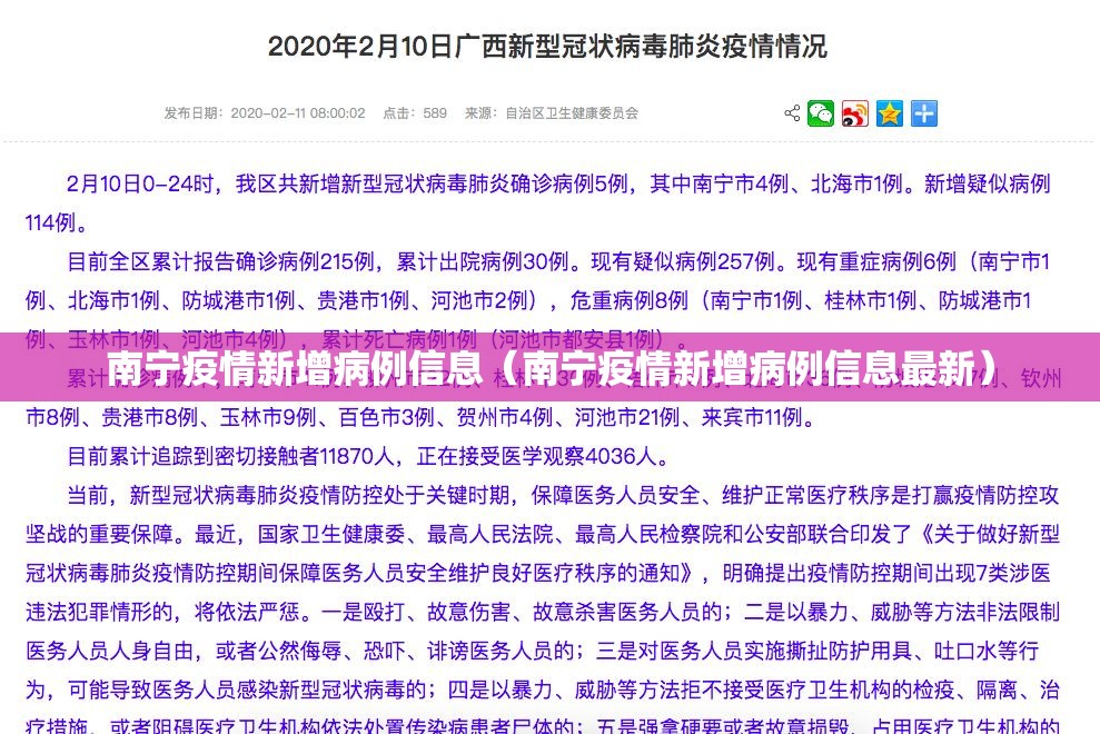 南宁疫情新增病例信息（南宁疫情新增病例信息最新）