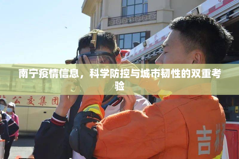 南宁疫情信息，科学防控与城市韧性的双重考验