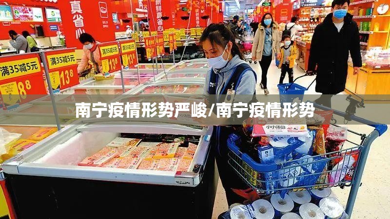 南宁疫情形势严峻/南宁疫情形势