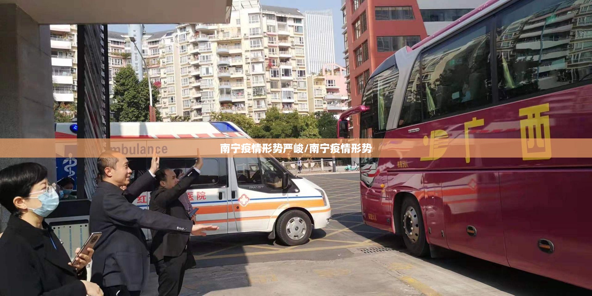 南宁疫情形势严峻/南宁疫情形势