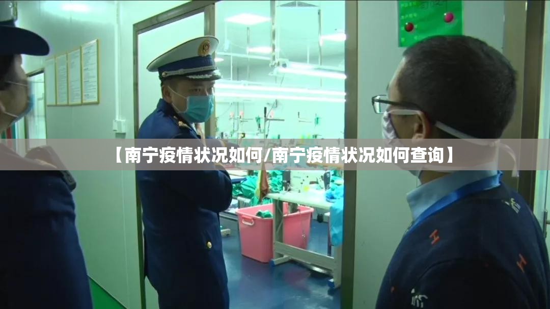 【南宁疫情状况如何/南宁疫情状况如何查询】