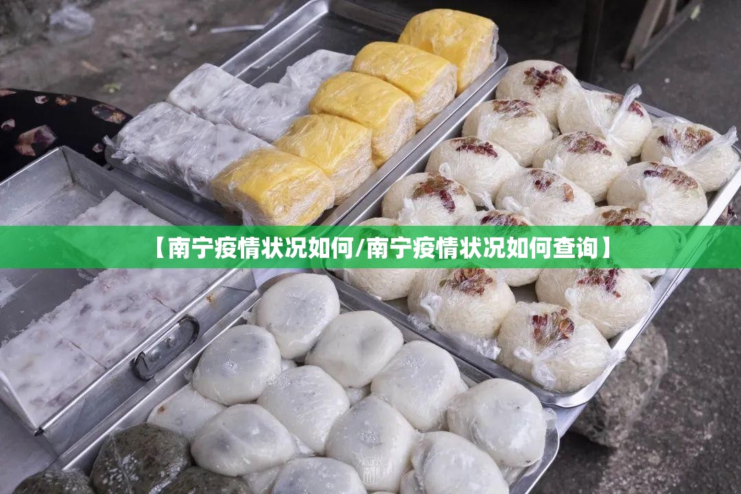 【南宁疫情状况如何/南宁疫情状况如何查询】