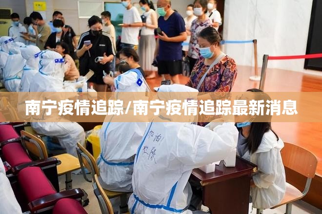 南宁疫情追踪/南宁疫情追踪最新消息