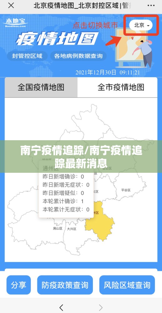 南宁疫情追踪/南宁疫情追踪最新消息