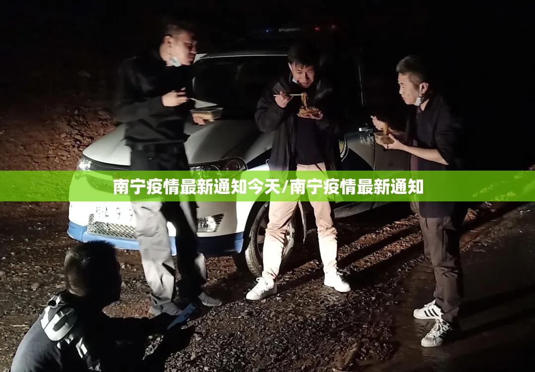 南宁疫情最新通知今天/南宁疫情最新通知