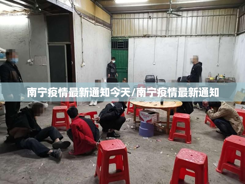 南宁疫情最新通知今天/南宁疫情最新通知