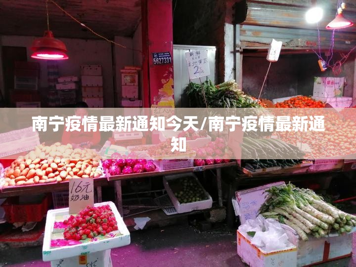 南宁疫情最新通知今天/南宁疫情最新通知
