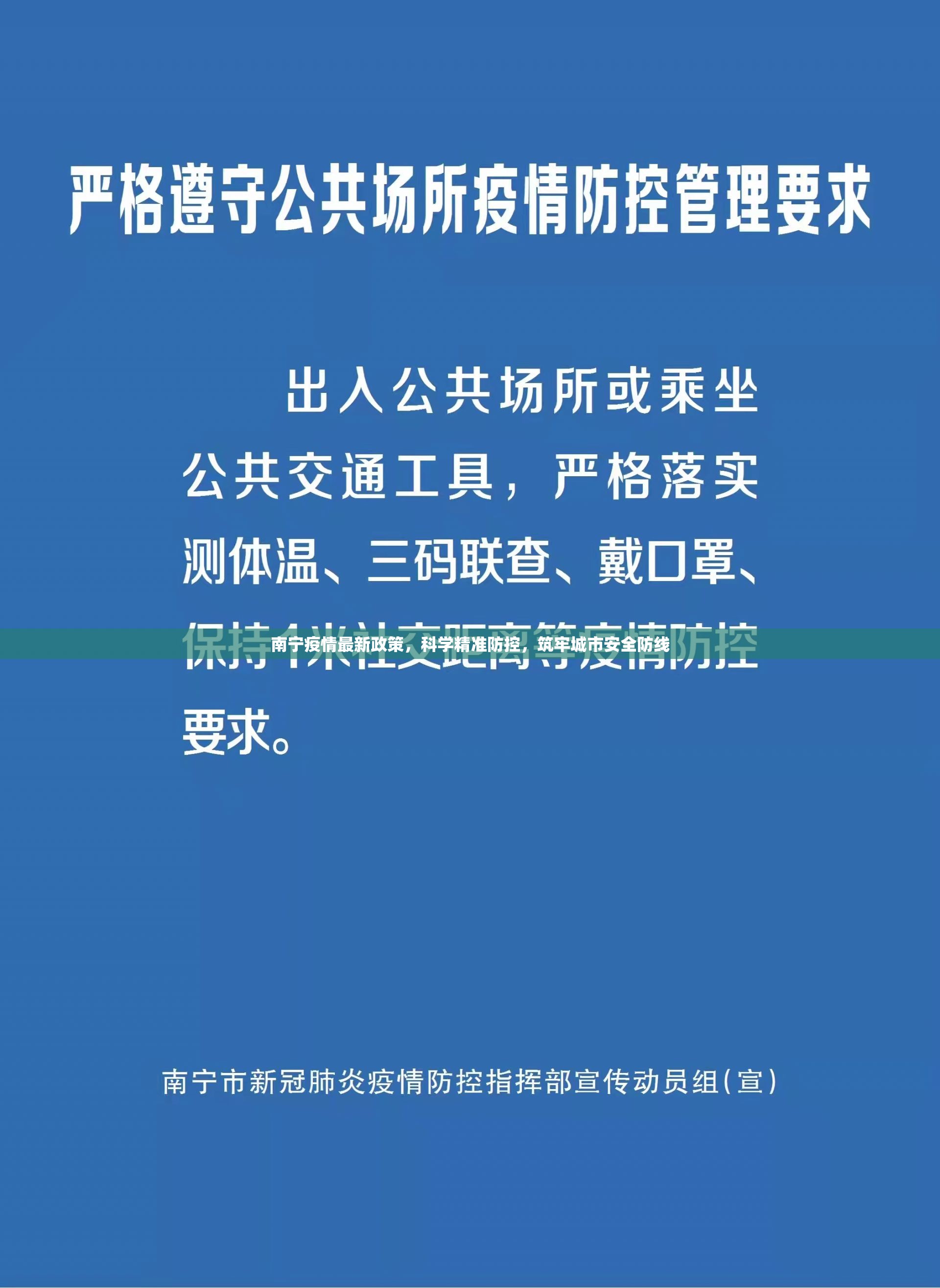 南宁疫情最新政策，科学精准防控，筑牢城市安全防线
