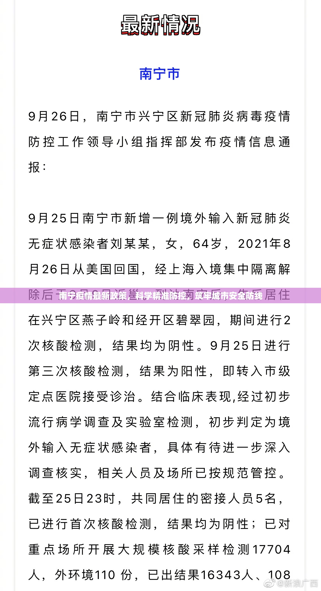 南宁疫情最新政策，科学精准防控，筑牢城市安全防线