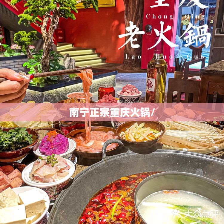 南宁正宗重庆火锅/
