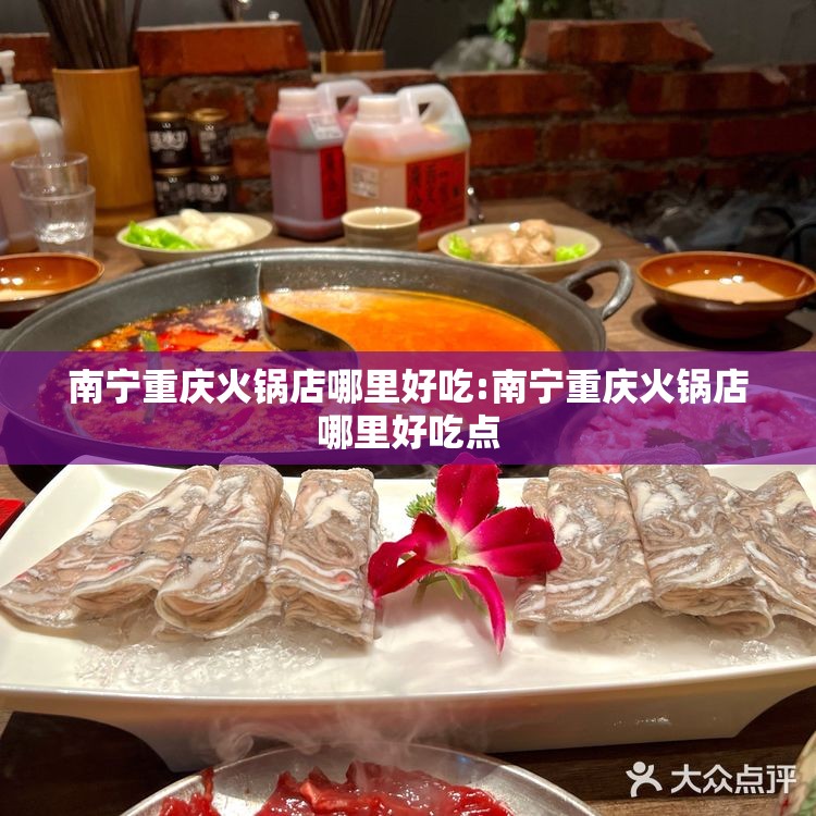 南宁重庆火锅店哪里好吃:南宁重庆火锅店哪里好吃点
