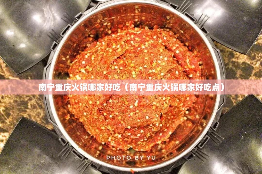 南宁重庆火锅哪家好吃（南宁重庆火锅哪家好吃点）