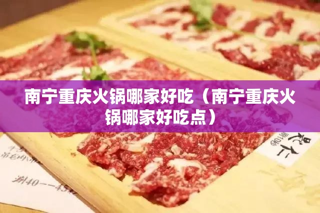 南宁重庆火锅哪家好吃（南宁重庆火锅哪家好吃点）