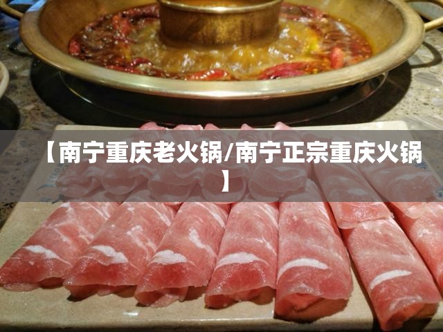 【南宁重庆老火锅/南宁正宗重庆火锅】