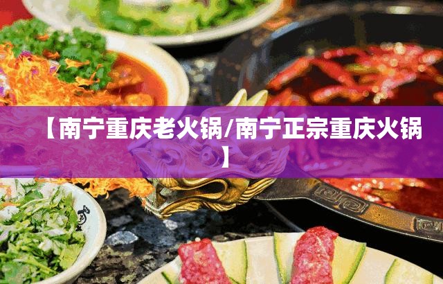 【南宁重庆老火锅/南宁正宗重庆火锅】