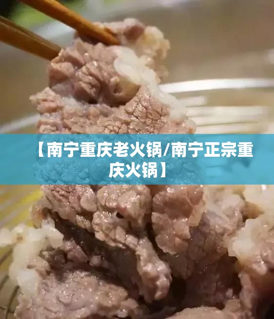 【南宁重庆老火锅/南宁正宗重庆火锅】