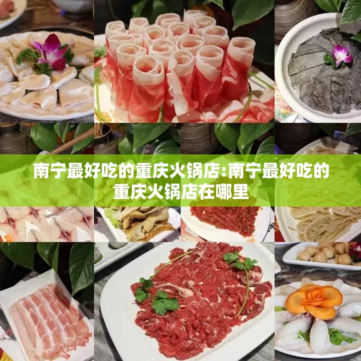 南宁最好吃的重庆火锅店:南宁最好吃的重庆火锅店在哪里