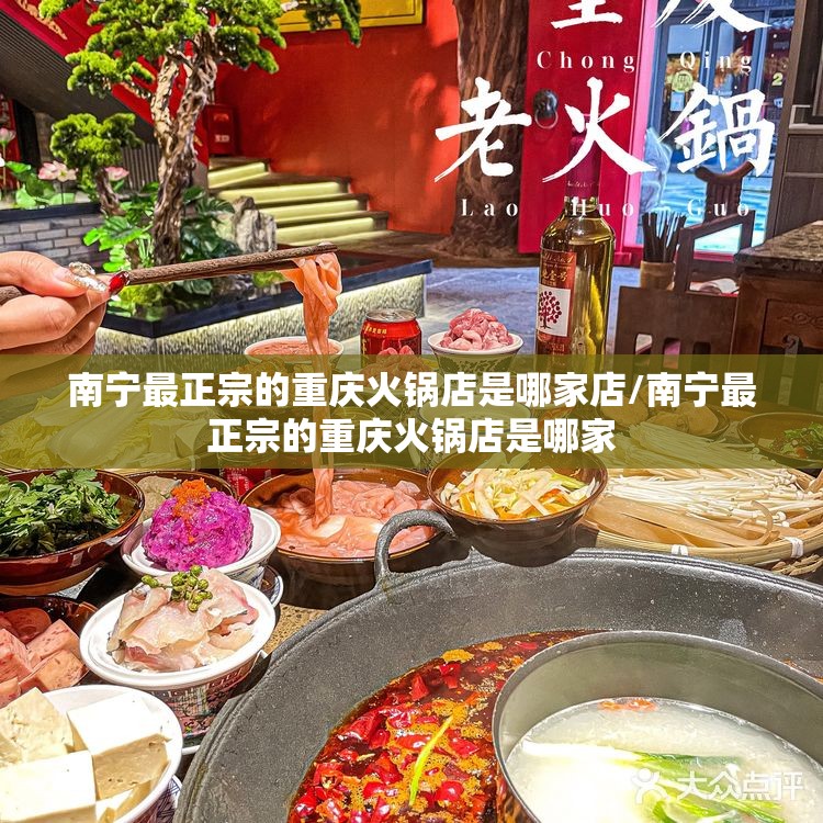 南宁最正宗的重庆火锅店是哪家店/南宁最正宗的重庆火锅店是哪家