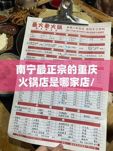 南宁最正宗的重庆火锅店是哪家店/南宁最正宗的重庆火锅店是哪家