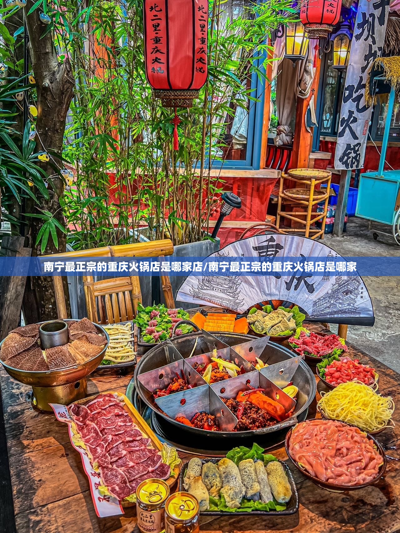 南宁最正宗的重庆火锅店是哪家店/南宁最正宗的重庆火锅店是哪家