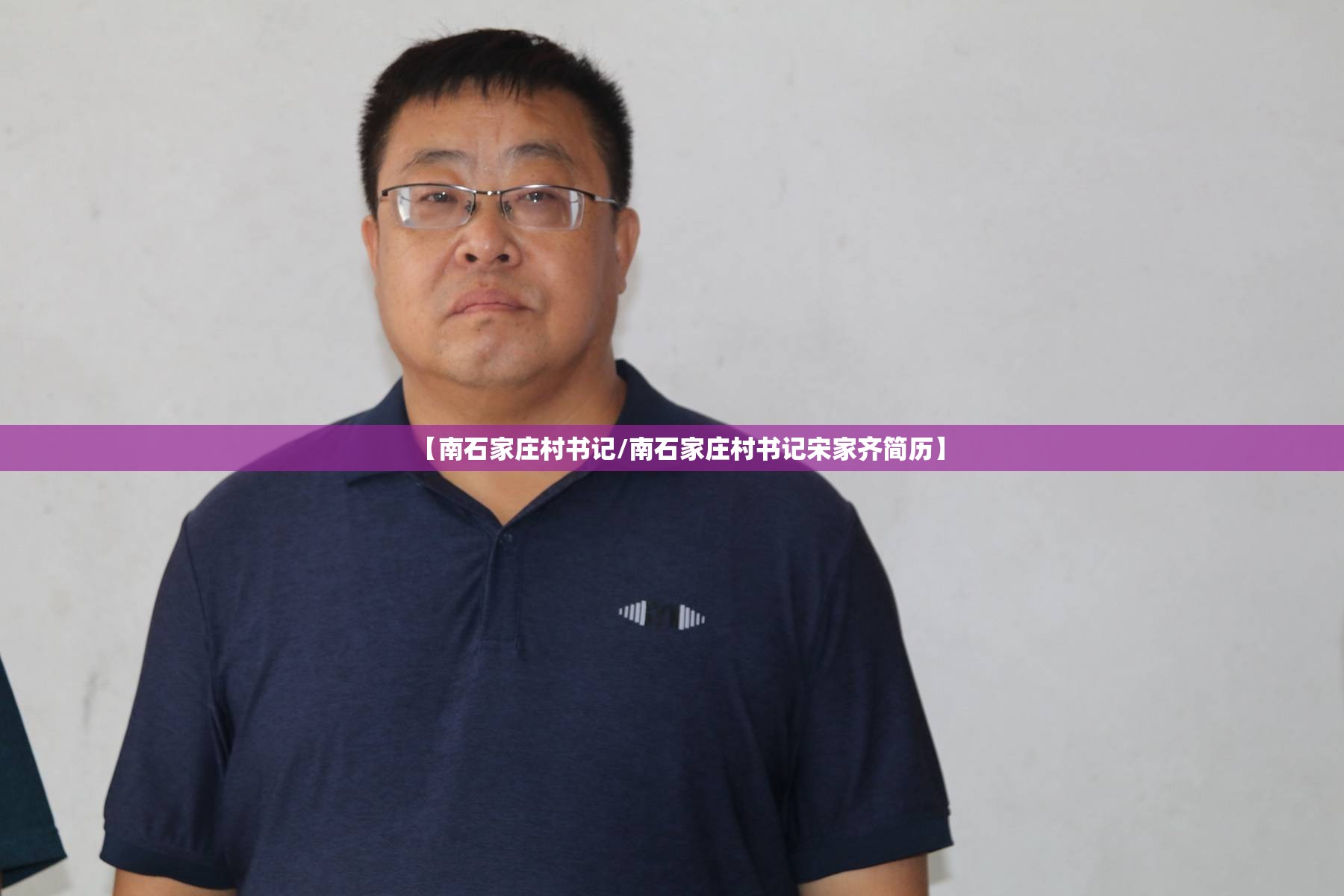 【南石家庄村书记/南石家庄村书记宋家齐简历】